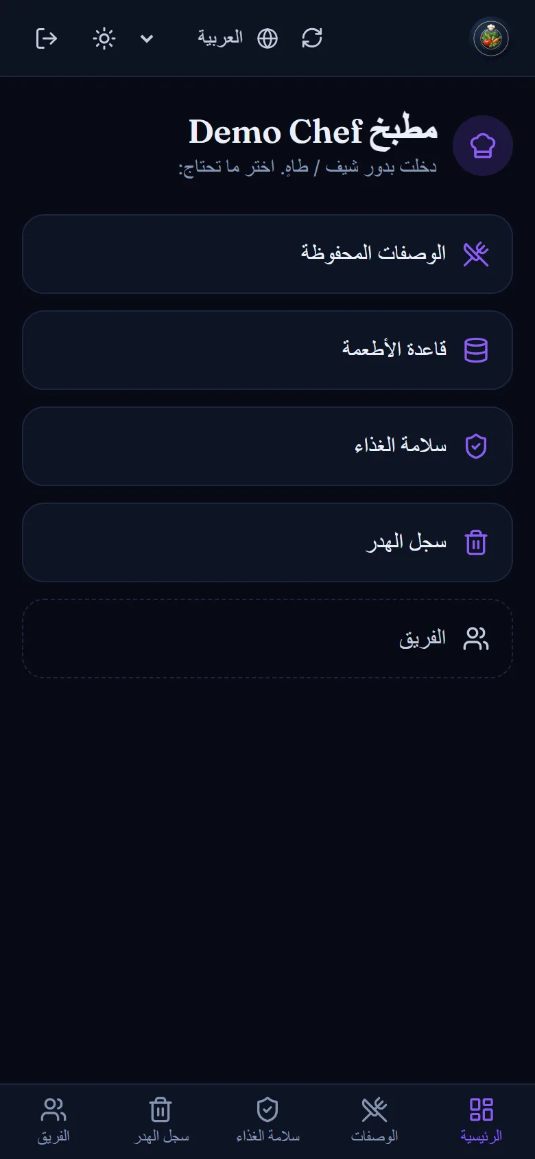 الصفحة الرئيسية للمطبخ على هاتف الطاهي، بالعربية